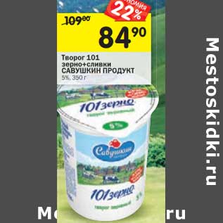 Акция - Творог 101 зерно + сливки Савушкин продукт 5%