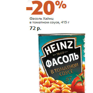 Акция - Фасоль Хайнц в томатном соусе