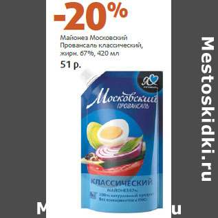 Акция - Майонез Московский Провансаль классический, жирн. 67%