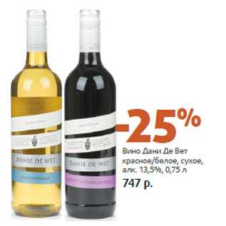 Акция - Вино Дани Де Вет красное/белое, сухое, алк. 13,5%