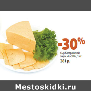 Акция - Сыр Костромской жирн. 45-50%,