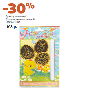 Акция - Гравюра-магнит С праздником светлой Пасхи