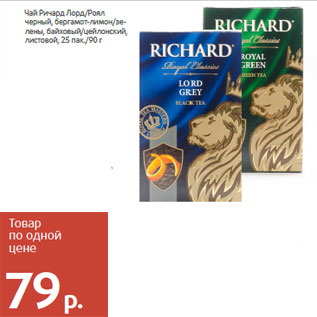 Акция - Чай Ричард