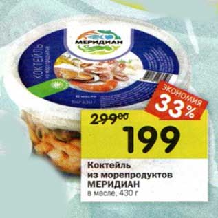 Акция - Коктейль из морепродуктов Меридиан