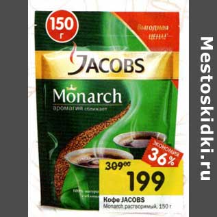 Акция - Кофе Jacobs Monarch растворимый