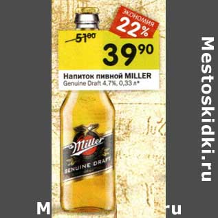 Акция - Напиток пивной Miller Genuine Draft 4,7%