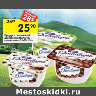 Акция - Продукт творожный Даниссимо Danone 5,5-7,2%