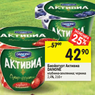 Акция - Биойогурт Активиа Danone