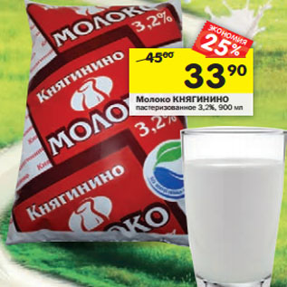 Акция - Молоко КНЯГИНИНО пастеризованное 3,2%,