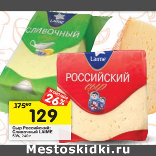 Акция - Сыр Российский; Сливочный LAIME 50%,