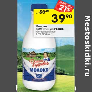 Акция - Молоко Домик в деревне пастеризованное 2,5%
