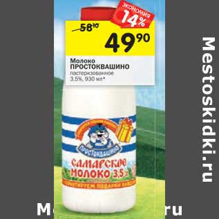 Акция - Молоко Простоквашино пастеризованное 3,5%