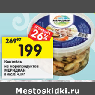 Акция - Коктейль из морепродуктов Меридиан