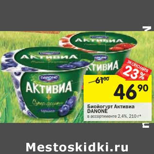 Акция - Биойогурт Активиа Danone 2,4%