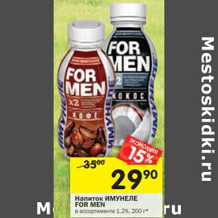 Акция - Напиток Имунеле For Men 1,2%