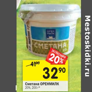 Акция - Сметана Оренмилк 20%