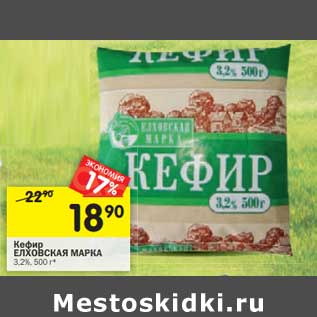 Акция - Кефир Елховская Марка 3,2%