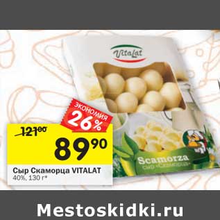 Акция - Сыр Скаморца Vitalat 40%