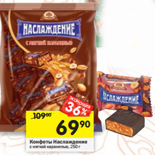 Акция - Конфеты Наслаждение