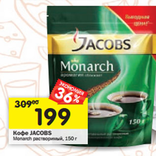 Акция - Кофе Jacobs Monarch растворимый