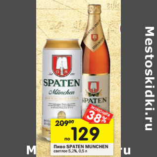 Акция - Пиво Spaten Munchen светлое 5,2%