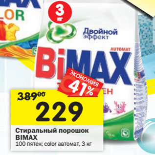 Акция - Стиральный порошок Bimax