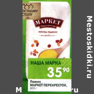 Акция - Пшено Маркет Перекресток