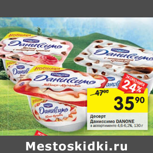 Акция - Десерт Даниссимо DANONE
