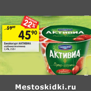 Акция - Биойогурт Активиа Danone 2,4%