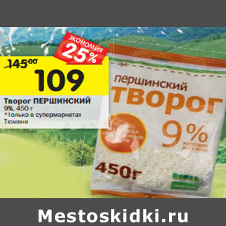 Акция - Творог ПЕРШИНСКИЙ 9%,