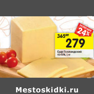 Акция - Сыр Голландский 40-50%,