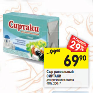 Акция - Сыр рассольный СИРТАКИ