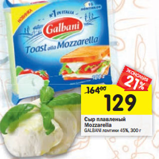 Акция - Сыр плавленый Mozzarella GALBANI