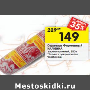 Акция - Сервелат Фирменный КАЛИНКА варено-копченый,