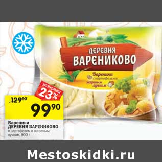 Акция - Вареники Деревня Варениково