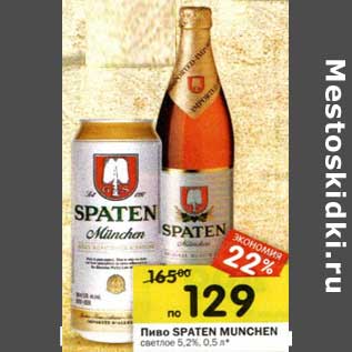 Акция - Пиво Spaten Munchen светлое 5,2%