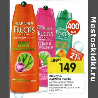 Акция - Шампунь Garnier Fructis