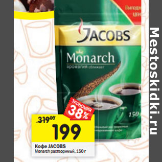 Акция - Кофе Jacobs Monarch растворимый