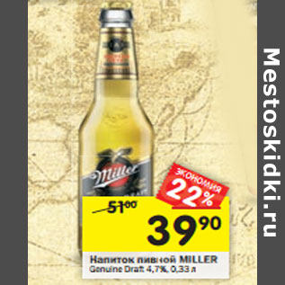 Акция - Напиток пивной Miller Genuine Draft 4,7%