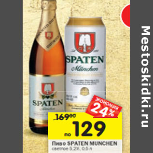 Акция - Пиво Spaten Munchen светлое 5,2%