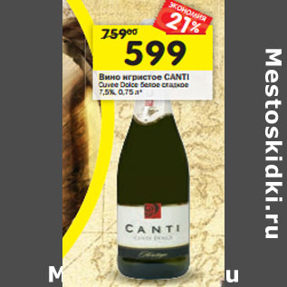 Акция - Вино игристое Canti Cuvee Dolce белое сладкое 7,5%