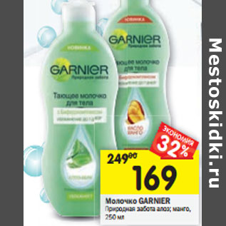 Акция - Молочко Garnier