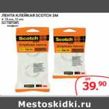 Магазин:Selgros,Скидка:ЛЕНТА КЛЕЙКАЯ SCOTCH 3M 