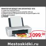 Selgros Акции - ПРИНТЕР HP DESKJET INK ADVANTAGE 1015 