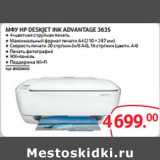 Selgros Акции - МФУ HP DESKJET INK ADVANTAGE 3635 