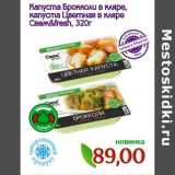 Магазин:Монетка,Скидка:Капуста Брокколи в кляре, капуста Цветная в кляре Свеж&fresh
