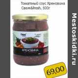 Магазин:Монетка,Скидка:Томатный соус Хреновина Свеж&fresh
