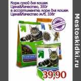 Магазин:Монетка,Скидка:Корм сухой для кошек Цена & Качество 
350 г/Корм для кошек Цена & Качество 
 338 г