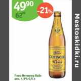 Алми Акции - Пиво Оттингер Вайс 4,9%