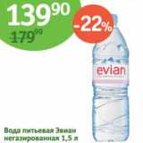 Магазин:Алми,Скидка:Вода питьевая Эвиан негазированная 